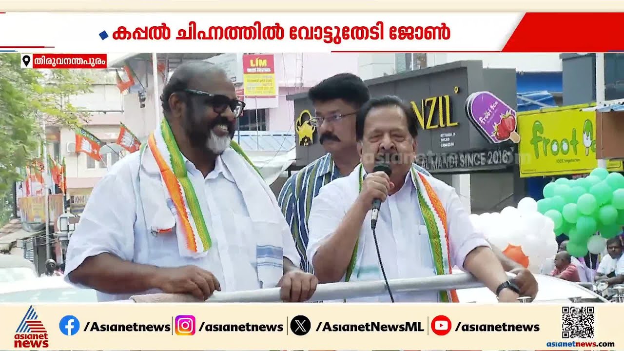 തലസ്ഥാനത്ത് കപ്പലടുക്കുമെന്ന് രമേശ് ചെന്നിത്തല; തിരുവനന്തപുരം മണ്ഡലത്തിൽ പ്രചാരണം സജീവം