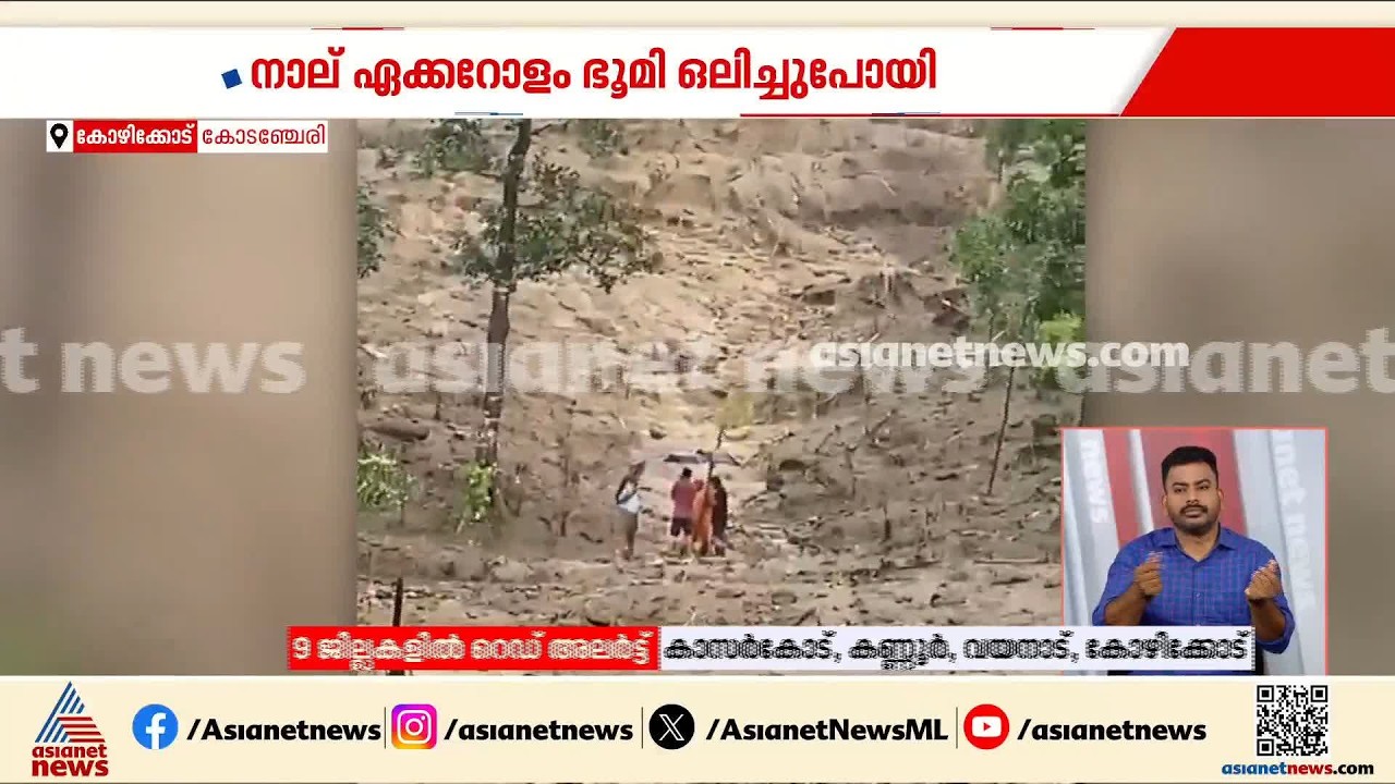 കോഴിക്കോട് കോടഞ്ചേരിയിൽ മണ്ണിടിച്ചിൽ; നാല് ഏക്കറോളം ഭൂമി ഒലിച്ചുപോയി | Kerala Rain