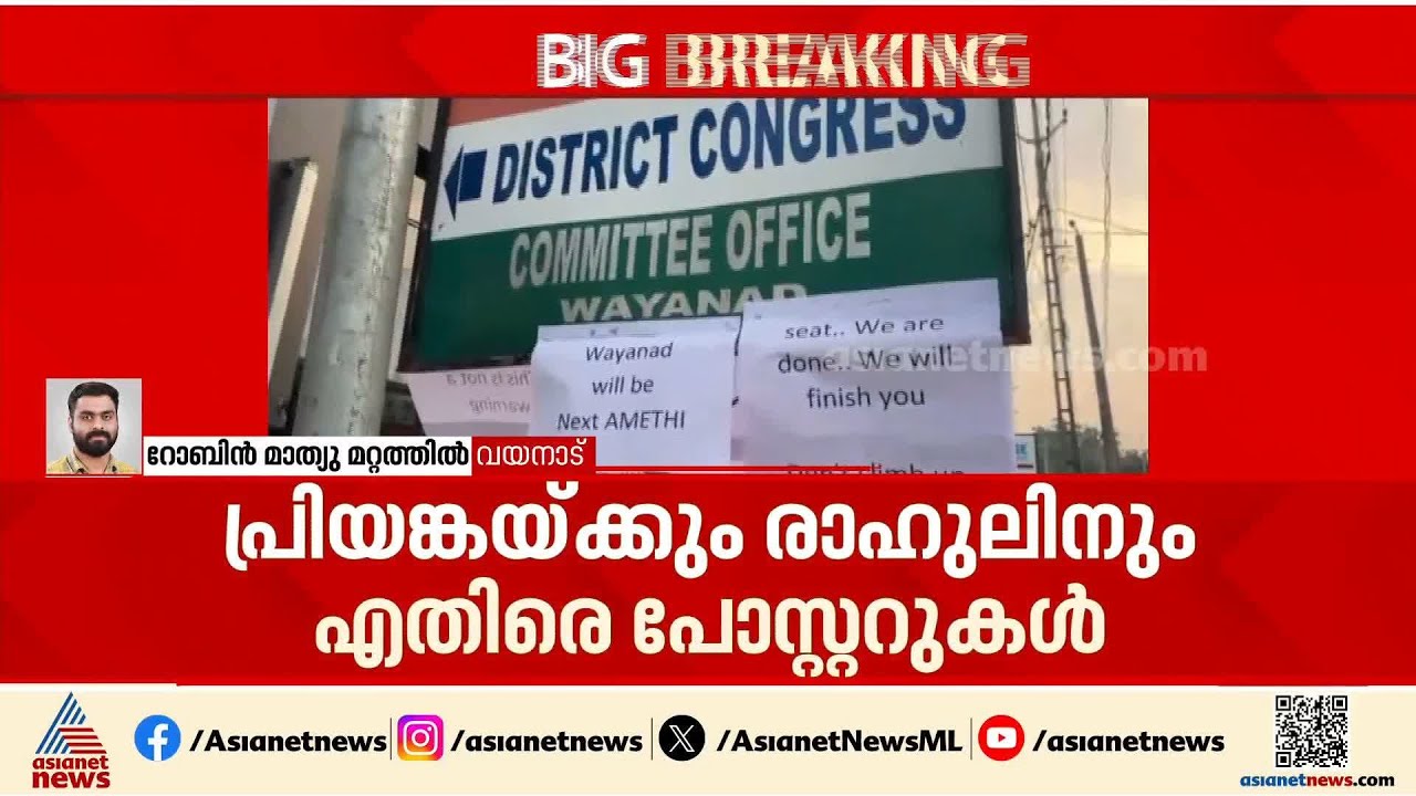 വയനാട് മറന്നേക്കു! വയനാട്ടില്‍ രാഹുലും പ്രിയങ്കയും ജയിക്കില്ലെന്ന് പോസ്റ്റര്‍