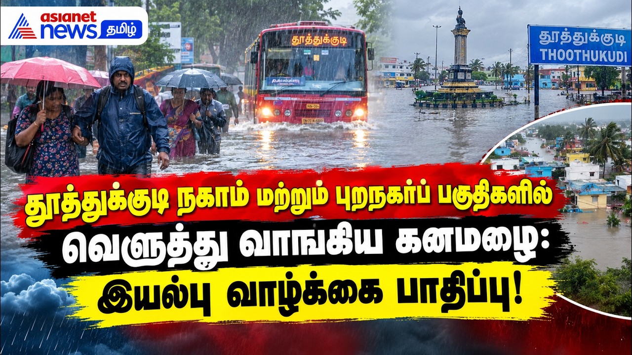 தூத்துக்குடி நகரம் மற்றும் புறநகர்ப் பகுதிகளில் வெளுத்து வாங்கிய கனமழை: இயல்பு வாழ்க்கை பாதிப்பு!