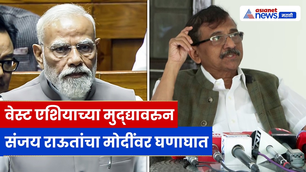 संजय राऊतांचा मोदींवर निशाणा! "२५ दिवसांनी आठवलं का?" | वेस्ट एशिया मुद्द्यावर टीका