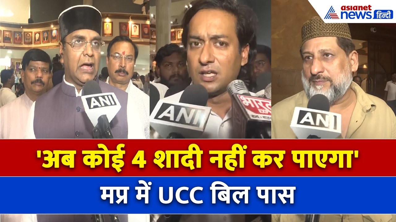 MP में अब Uniform Civil Code: चिल्लाता रहा विपक्ष, BJP की मोहन सरकार ने करा लिया बिल पास