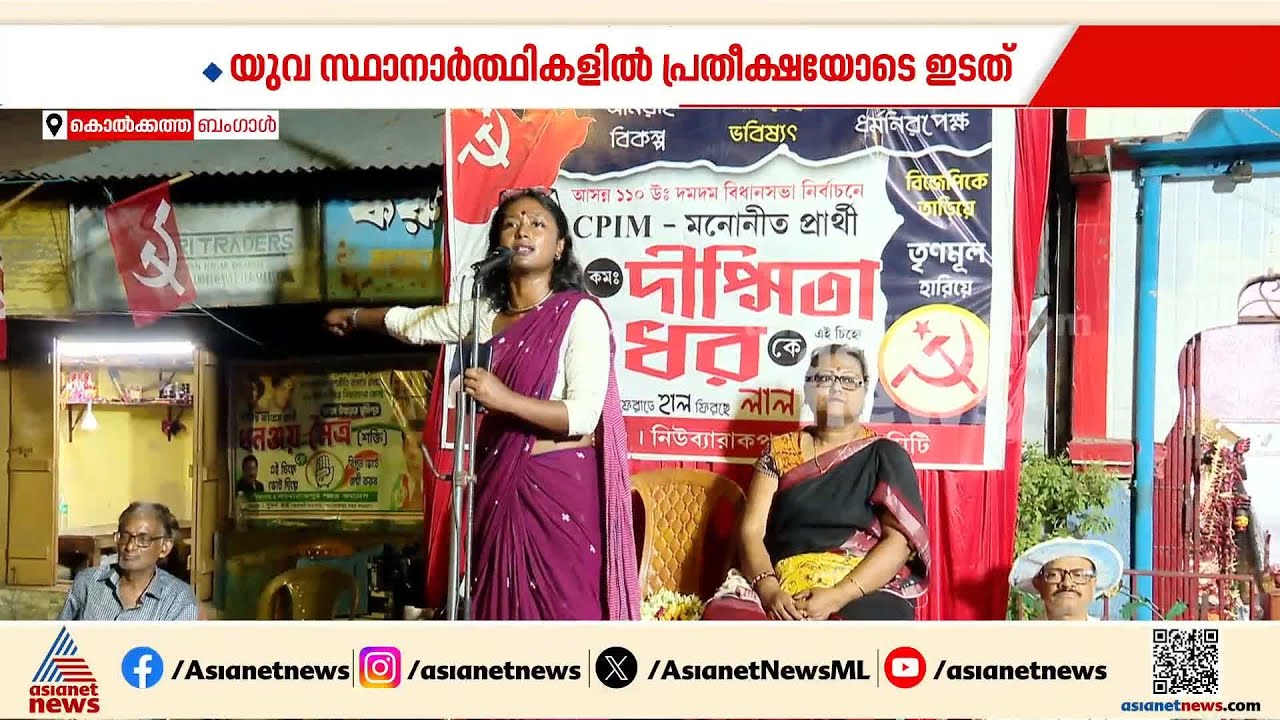 തീപ്പൊരി സ്ഥാനാർത്ഥിയെ ഇറക്കി CPM; ബംഗാളിൽ ദം ദം ഉത്തർ മണ്ഡലത്തിൽ വിജയപ്രതീക്ഷയിൽ ദീപ്‌സിത