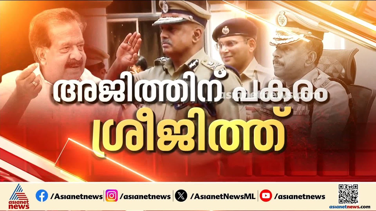 ഡിജിപിയാകാൻ എസ്.ശ്രീജിത്ത്; ശുപാർശ ചെയ്‌ത്‌ ചീഫ് സെക്രട്ടറി | S Sreejith IPS | DGP | Kerala Police