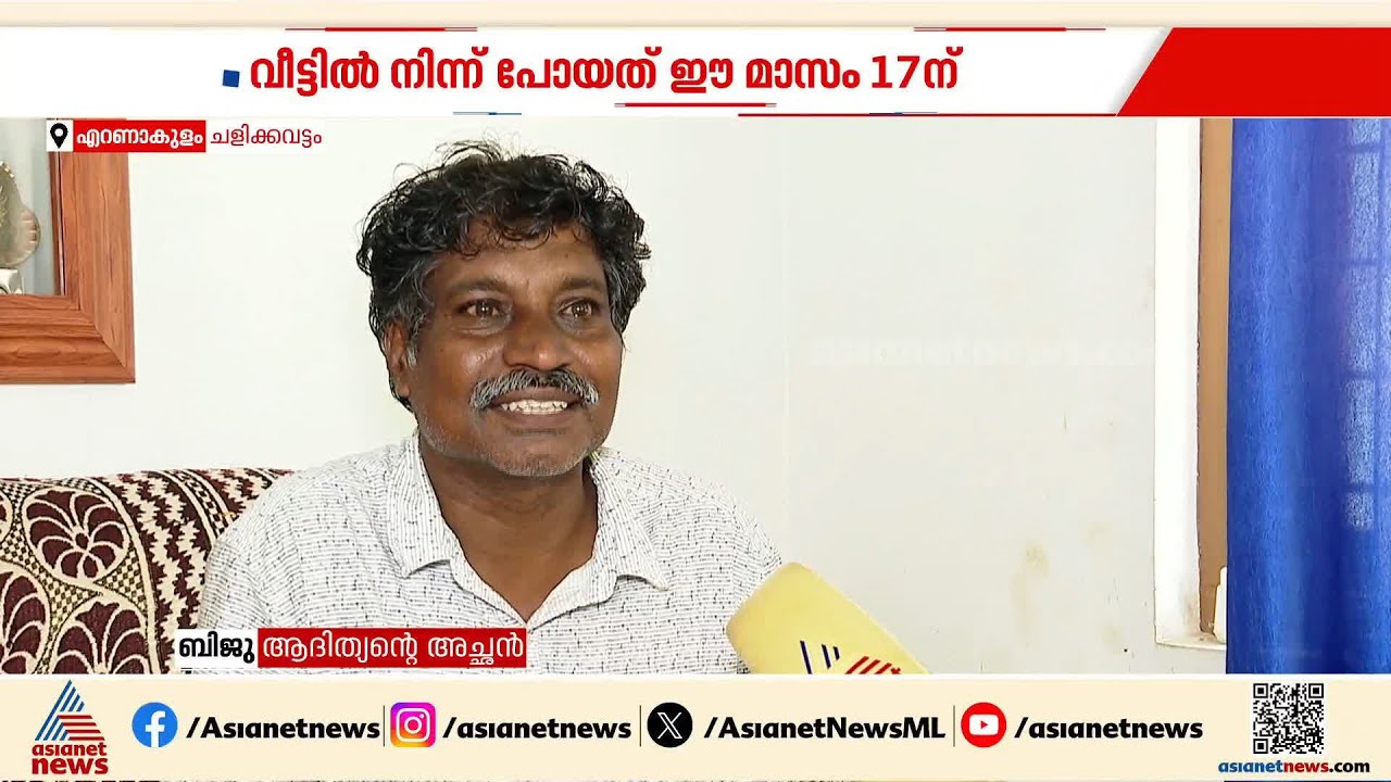 'അച്ഛൻ ഇനി വഴക്ക് പറയില്ല, മോനേ തിരിച്ചുവരൂ'; വീട് വിട്ടുപോയ മകനെ കാത്ത്  ഒരു അച്ഛനും അമ്മയും