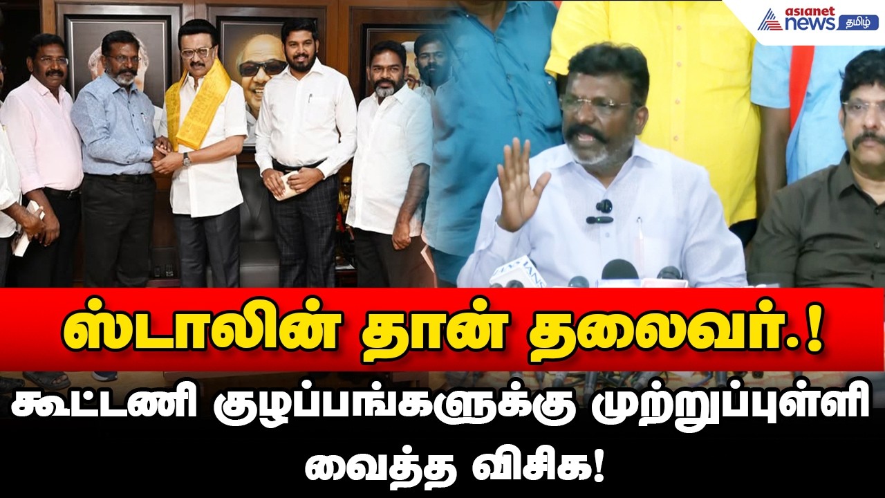 திமுக கூட்டணியில் விரிசல் இல்லை.! வதந்திகளுக்கு விசிக தலைவர் முற்றுப்புள்ளி.!
