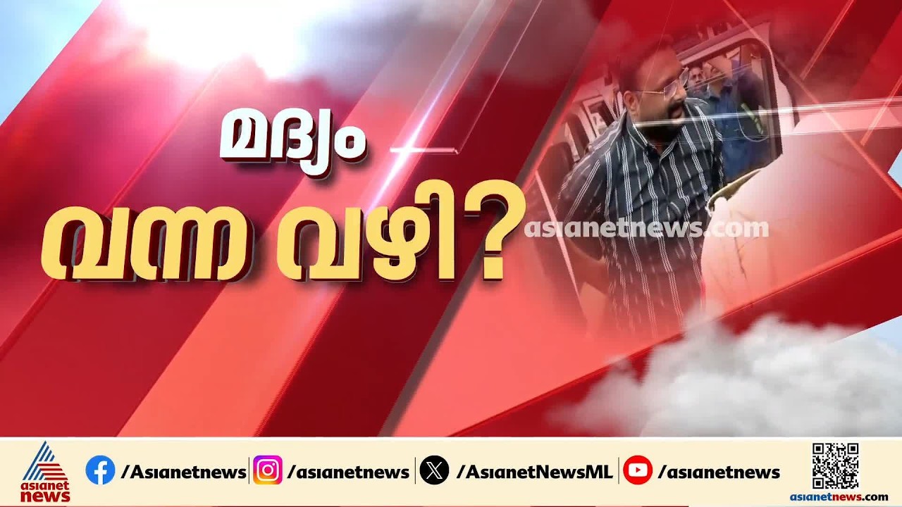 ആൻ്റോ അഗസ്റ്റിന് എതിരായ അബ്‌കാരി കേസ്; വീട്ടിലെത്തിച്ച് തെളിവെടുപ്പ് നടത്തി എക്‌സൈസ്| Anto Augustine