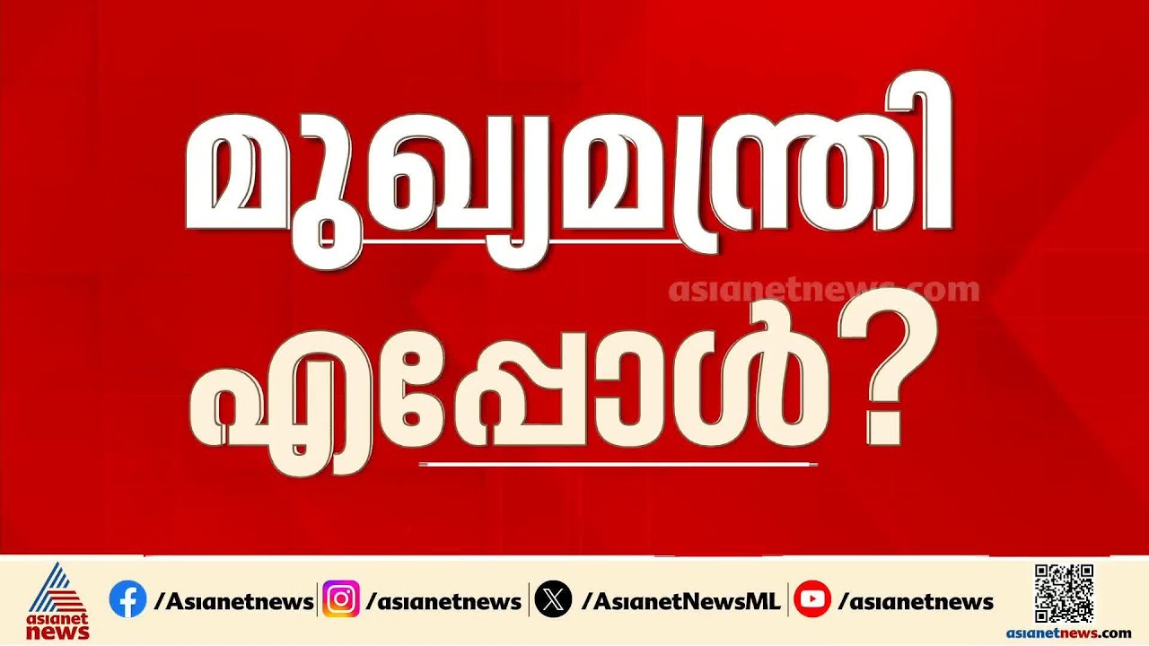 ദില്ലിയിൽ വിശാല ചർച്ചകൾ; മുഖ്യമന്ത്രി തീരുമാനം വൈകും | Congress CM | Congress