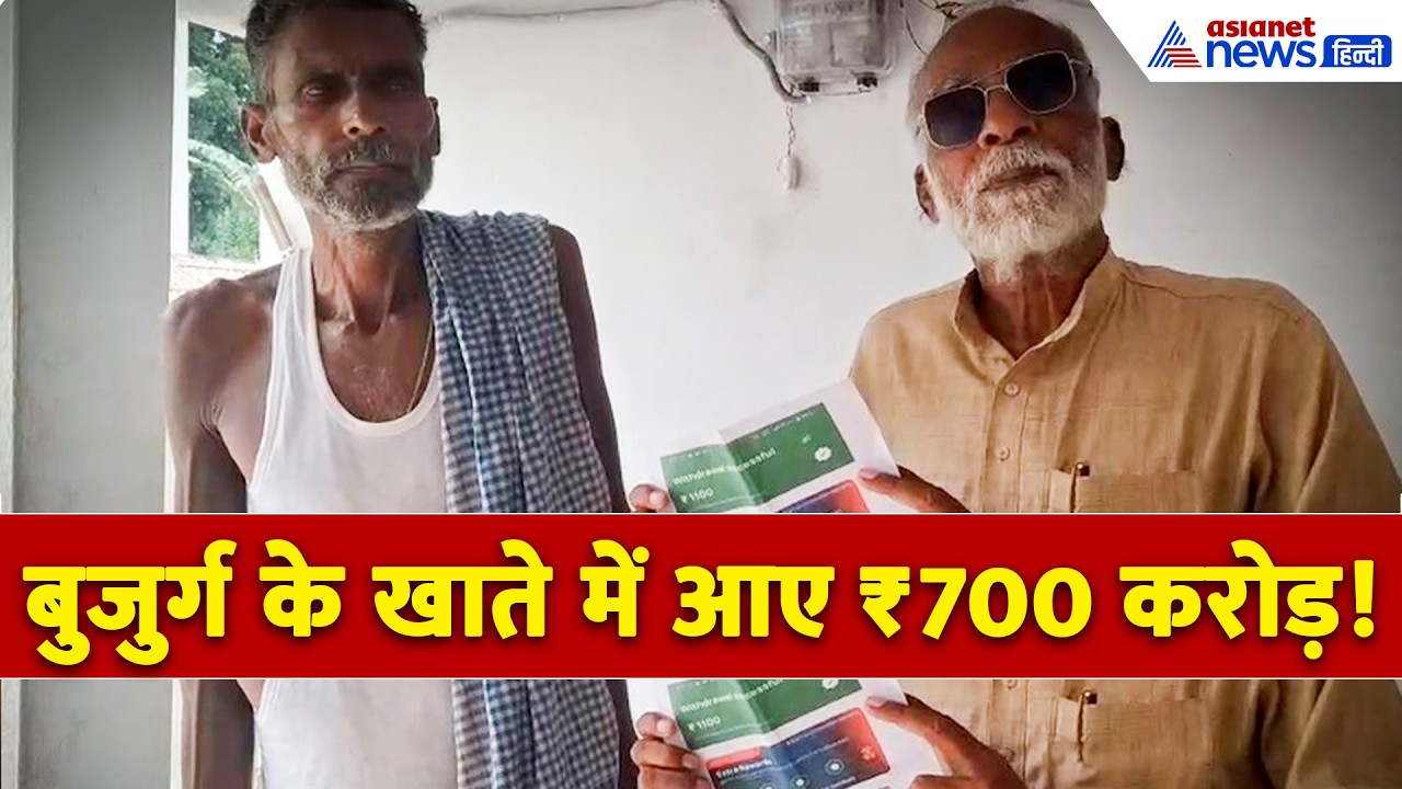 10 मिनट के अरबपति! खाते से कहां गायब हो गया यह पैसा? । Bihar Pensioner Bank Account