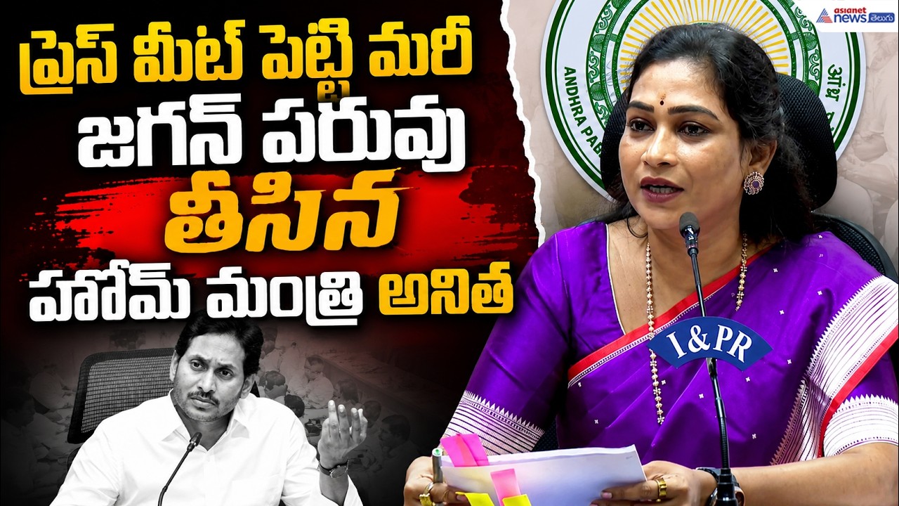 ప్రెస్ మీట్ పెట్టి మరీ జగన్ పరువుతీసిన హోమ్ మంత్రి అనిత | Anitha Vangalapudi Strong Counter to Jagan
