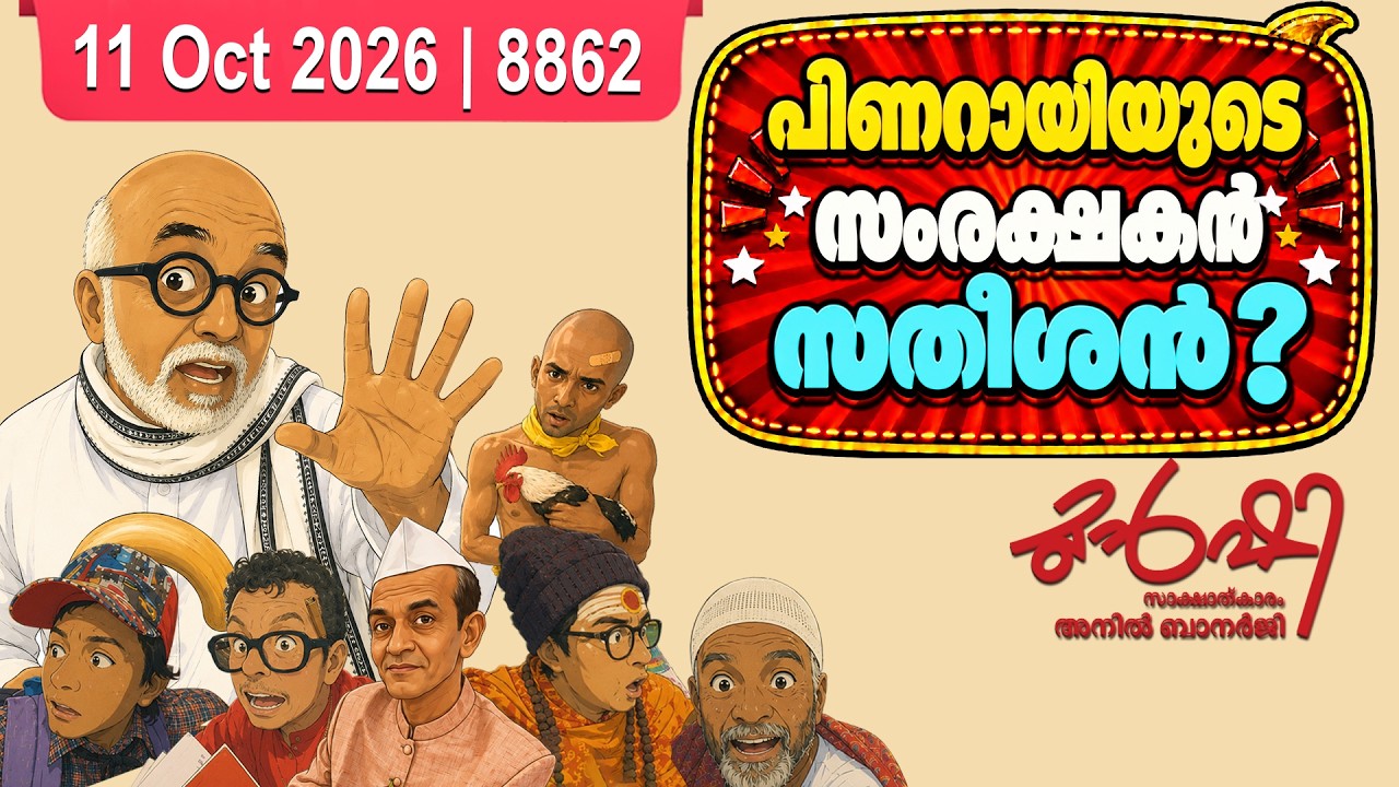 'മാസപ്പടി'യിൽ സർക്കാർ ഒളിച്ചു കളിയെന്ന് കോടതി ? | Munshi 11 October 2026