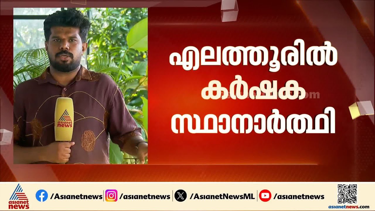 വനം മന്ത്രിയോടുള്ള പ്രതിഷേധം; എലത്തൂരിൽ ശശീന്ദ്രനെതിരെ മത്സരിക്കാൻ കർഷക സ്ഥാനാർത്ഥി |Elathoor