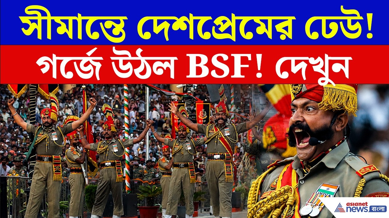 দুর্ধর্ষ BSF, সীমান্তে দেশপ্রেমের ঢেউ! কী হল আটারি-ওয়াঘায়? | Beating Retreat Ceremony 2026