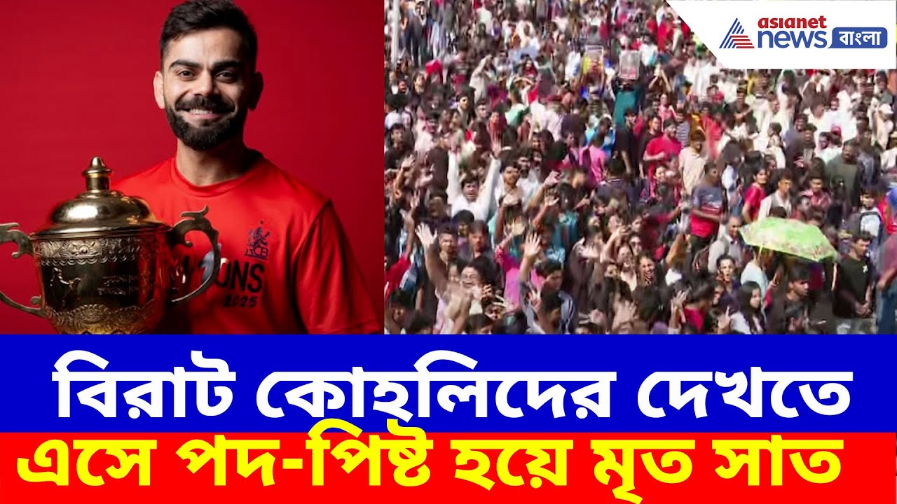 বিরাট কোহলিদের দেখতে এসে মর্মান্তিক ঘটনা, চিন্নাস্বামীর বাইরে এ কী হল? RCB Fans News