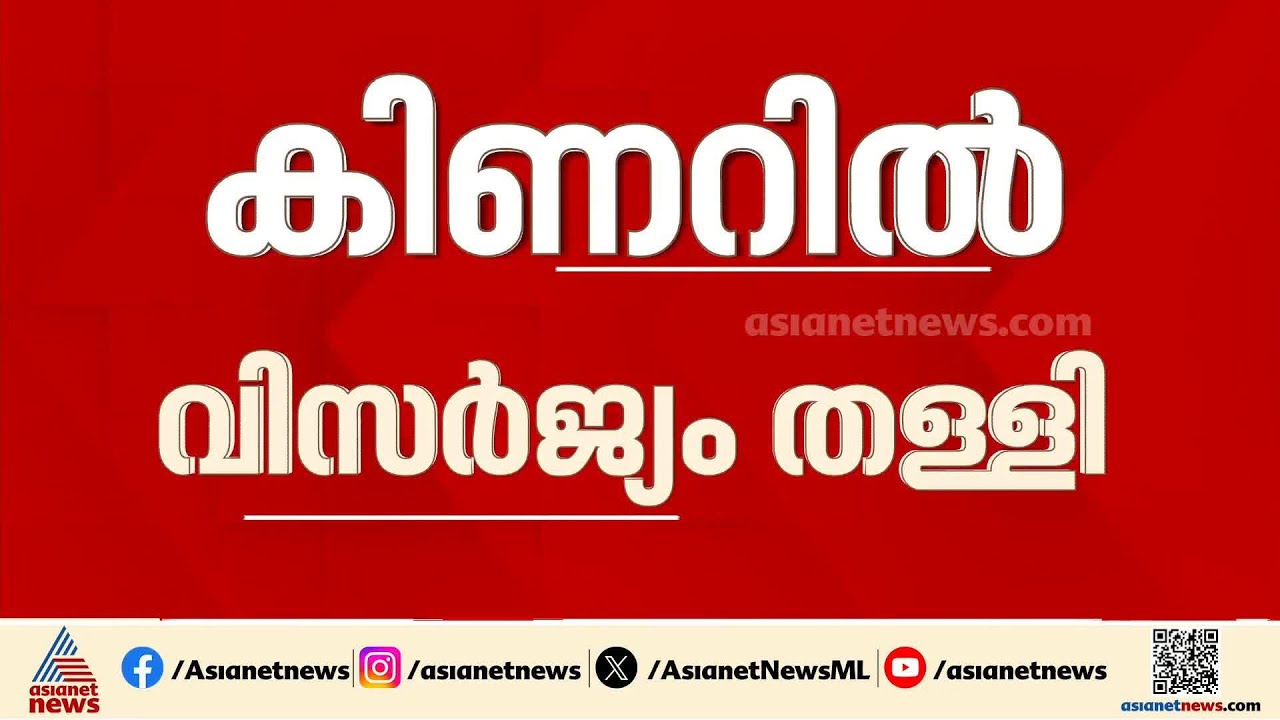 നാദാപുരത്ത് RMP പ്രവർത്തകൻ മനോജിന്റെ വീട്ടിലെ കിണറ്റിൽ വിസർജ്യം തള്ളി