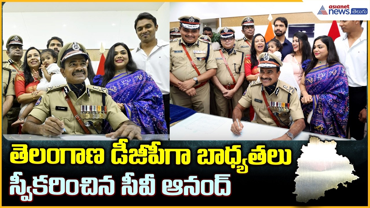 C V Anand Takes Charge as Telangana DGP: తెలంగాణ డీజీపీగా సీవీ ఆనంద్ బాధ్యతలు | Asianet News Telugu
