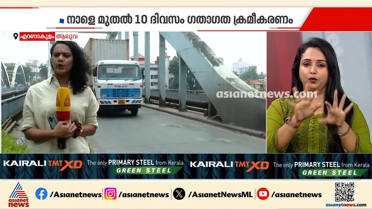 ആലുവയിലെ രണ്ട് പാലങ്ങൾ അടച്ചിടും; കൊച്ചിയിൽ 10 ദിവസത്തേക്ക് ​ഗതാ​ഗത ക്രമീകരണം ഏർപ്പെടുത്തി | Kochi