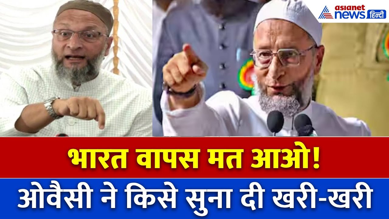 Bihar Election : भारत के खिलाफ बयान पर भड़के Asaduddin Owaisi, किसे सुना दी खरी खोटी?