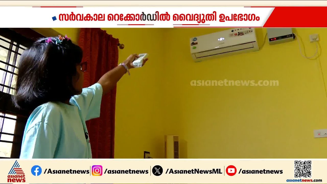 ഇങ്ങനെ പോയാൽ നിയന്ത്രണം വരും; സംസ്ഥാനത്ത് വൈദ്യുതി ഉപഭോഗം സർവകാല റെക്കോർഡിൽ | KSEB