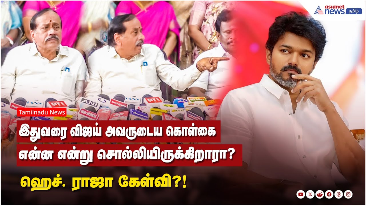 இதுவரை விஜய் அவருடைய கொள்கை என்ன என்று சொல்லியிருக்கிறாரா? ஹெச். ராஜா கேள்வி