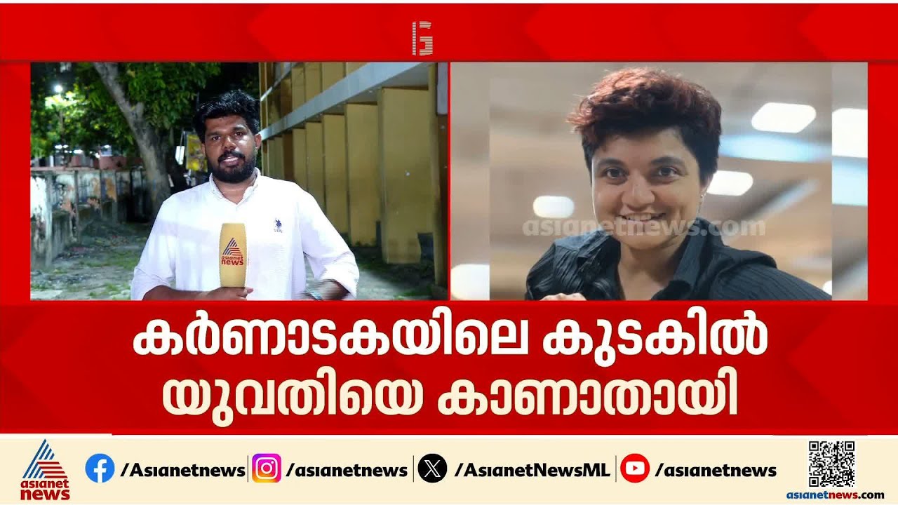 ശരണ്യ എവിടെ?; മൂന്ന് ദിവസമായി കുടകിൽ യുവതിക്കായി തെരച്ചിൽ തുടരുന്നു | Saranya | Missing case