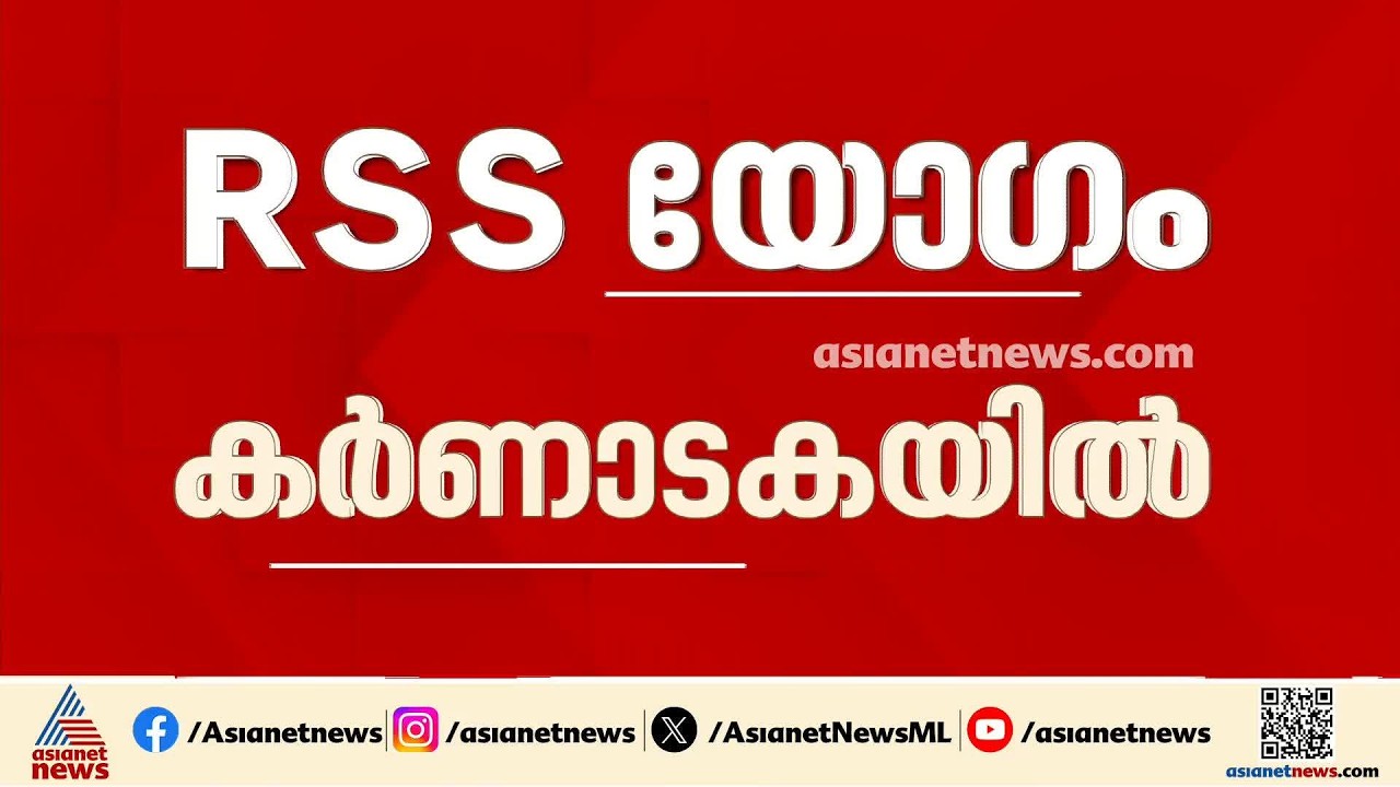 അയോധ്യ വിവാദത്തിന് പിന്നാലെ ആർഎസ്എസ് ദേശീയ സമ്മേളനം ഇന്ന് കർണാടകയിൽ