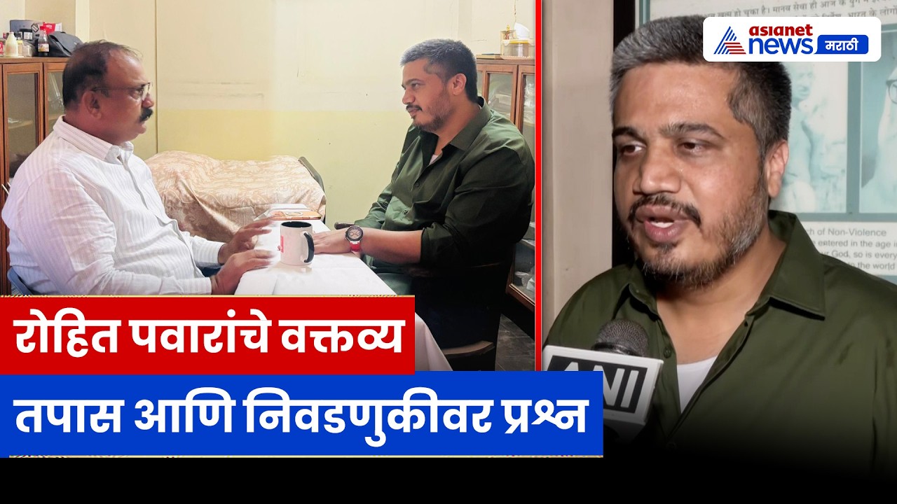 रोहित पवारांचे मोठे वक्तव्य, काँग्रेसच्या निर्णयावर आणि तपासावर सवाल