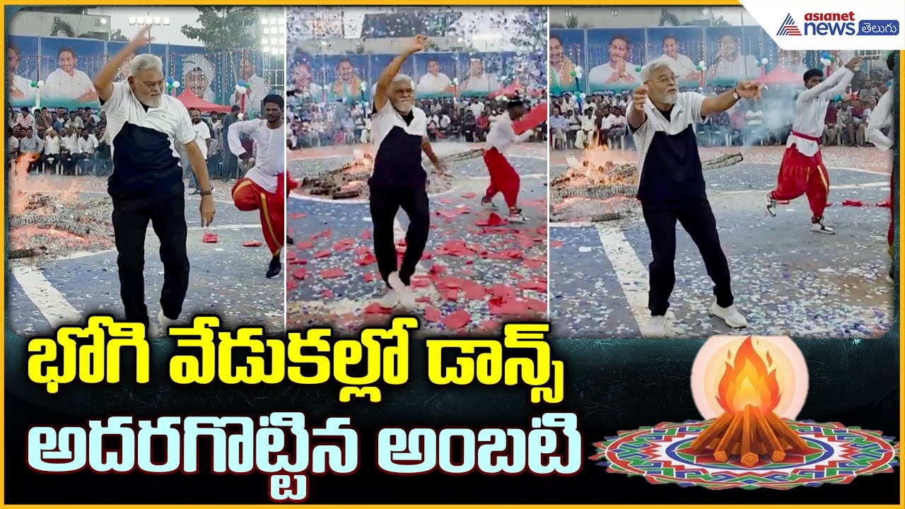 Ambati Rambabu Energetic Dance: భోగి వేడుకల్లో డాన్స్ అదరగొట్టినఅంబటి రాంబాబు | Asianet News Telugu