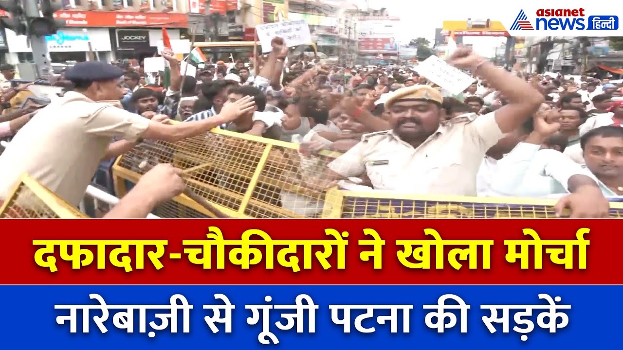 पटना में दफादार चौकीदारों का गुस्सा… नीतीश सरकार के खिलाफ सड़क पर उतरे