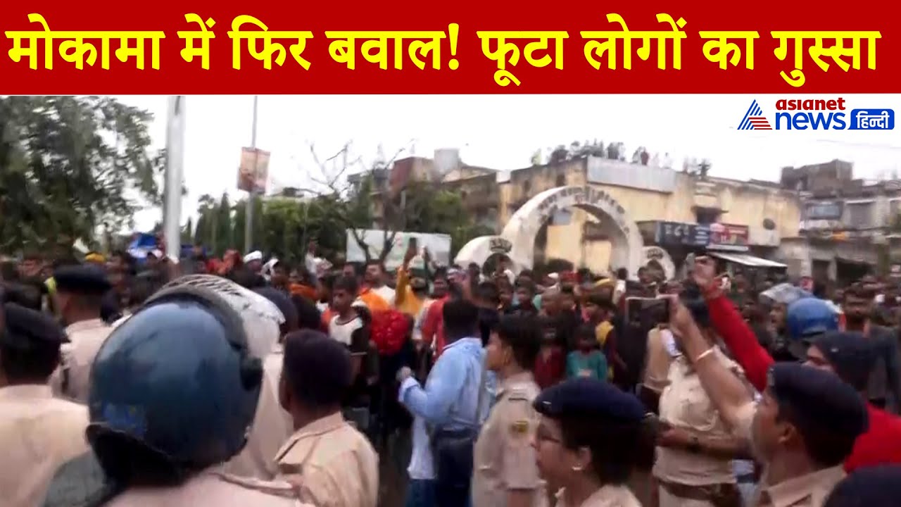 Dularchand Yadav Case: मोकामा में अनंत सिंह के खिलाफ भयंकर गुस्सा, देखें लोगों ने क्या कहा...