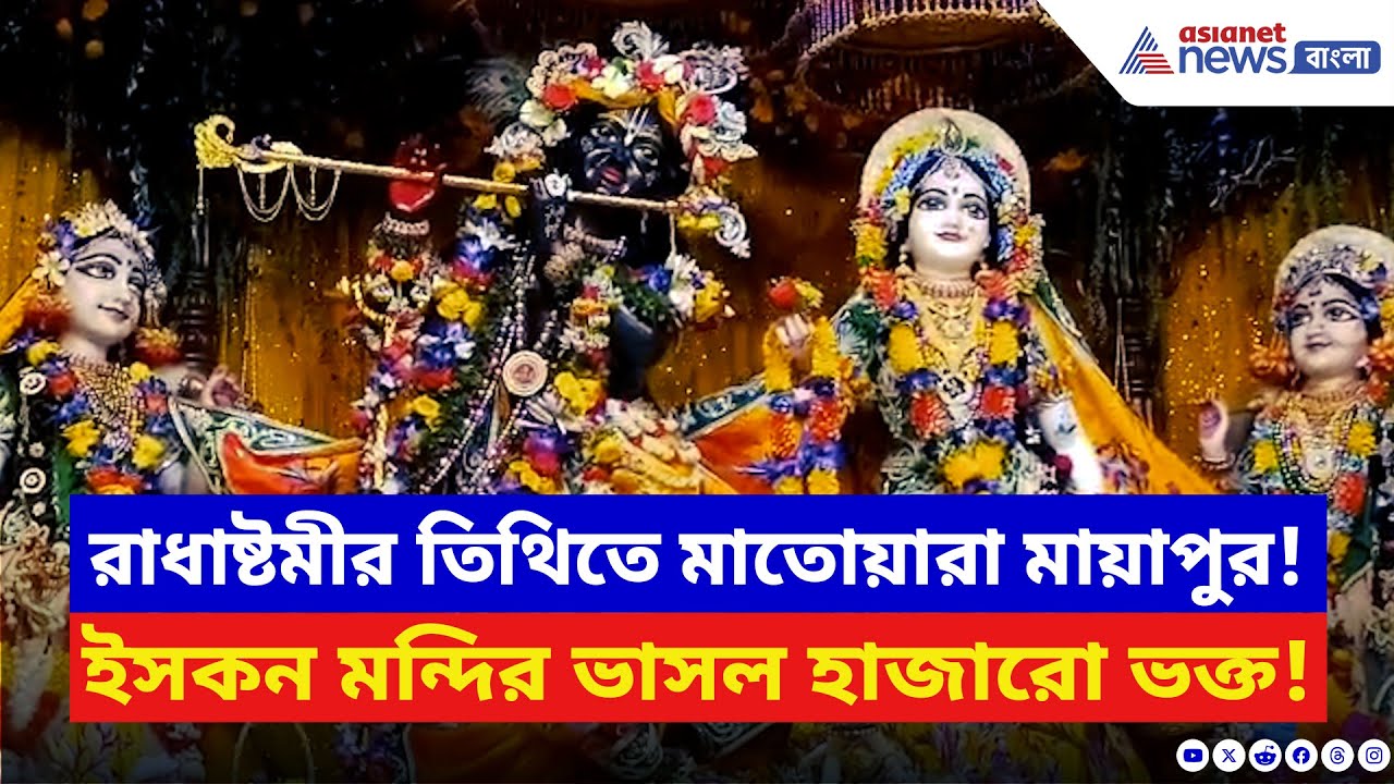 Radhashtami 2025: রাধাষ্টমীতে শ্রীধাম মায়াপুরে ভক্তদের ঢল! মন্দির প্রাঙ্গণে হাজারো মানুষের ঢেউ
