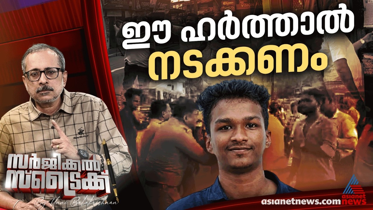 സാമൂഹ്യ നീതിക്കായി നടന്ന ഹര്‍ത്താല്‍ | Surgical Strike