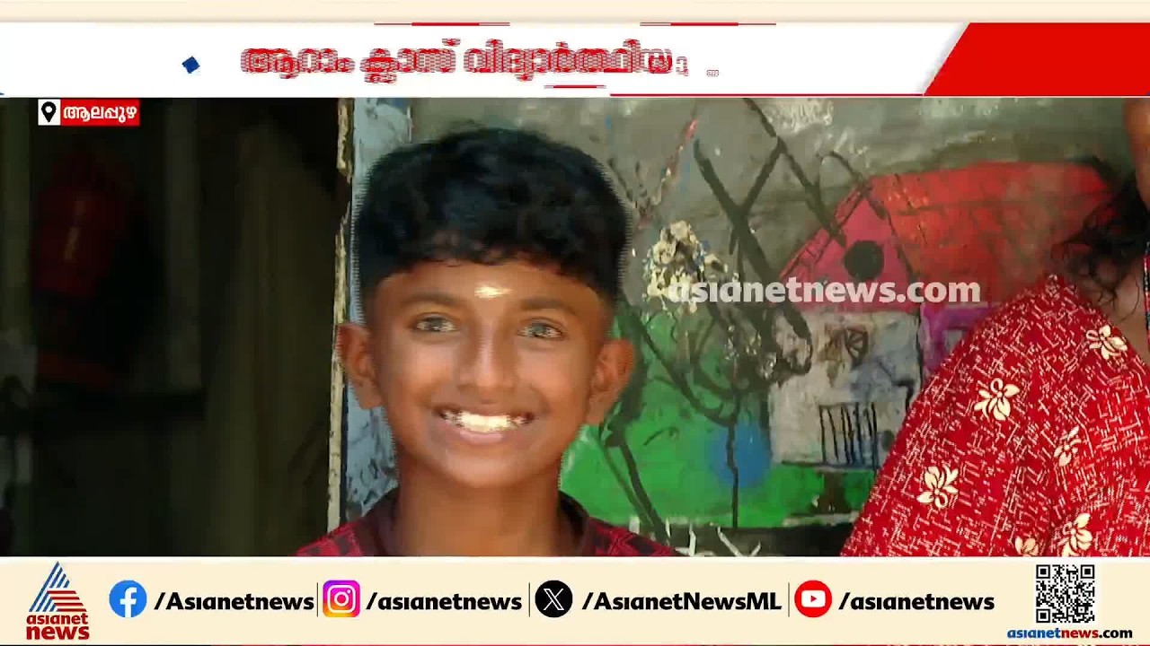 ഒറ്റമുറി ഷെഡിൽ നിന്നും മികച്ച കുട്ടികർഷകൻ എന്ന അംഗീകാരത്തിലേക്ക്; ഇത് ആദിത്യന്റെ  ആത്മവിശ്വാസം