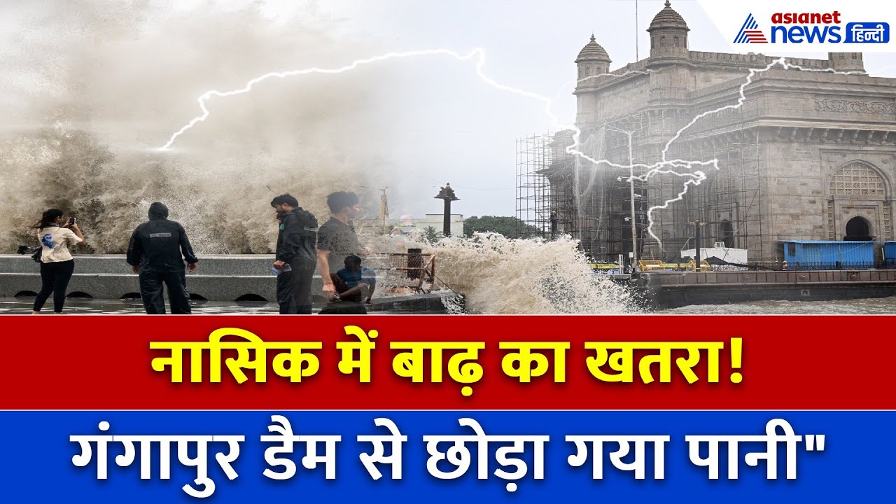 Mumbai Rains: नासिक में खतरे की आहट… डैम से छोड़ा गया पानी, कई इलाकों में मंडराया बाढ़ का साया!