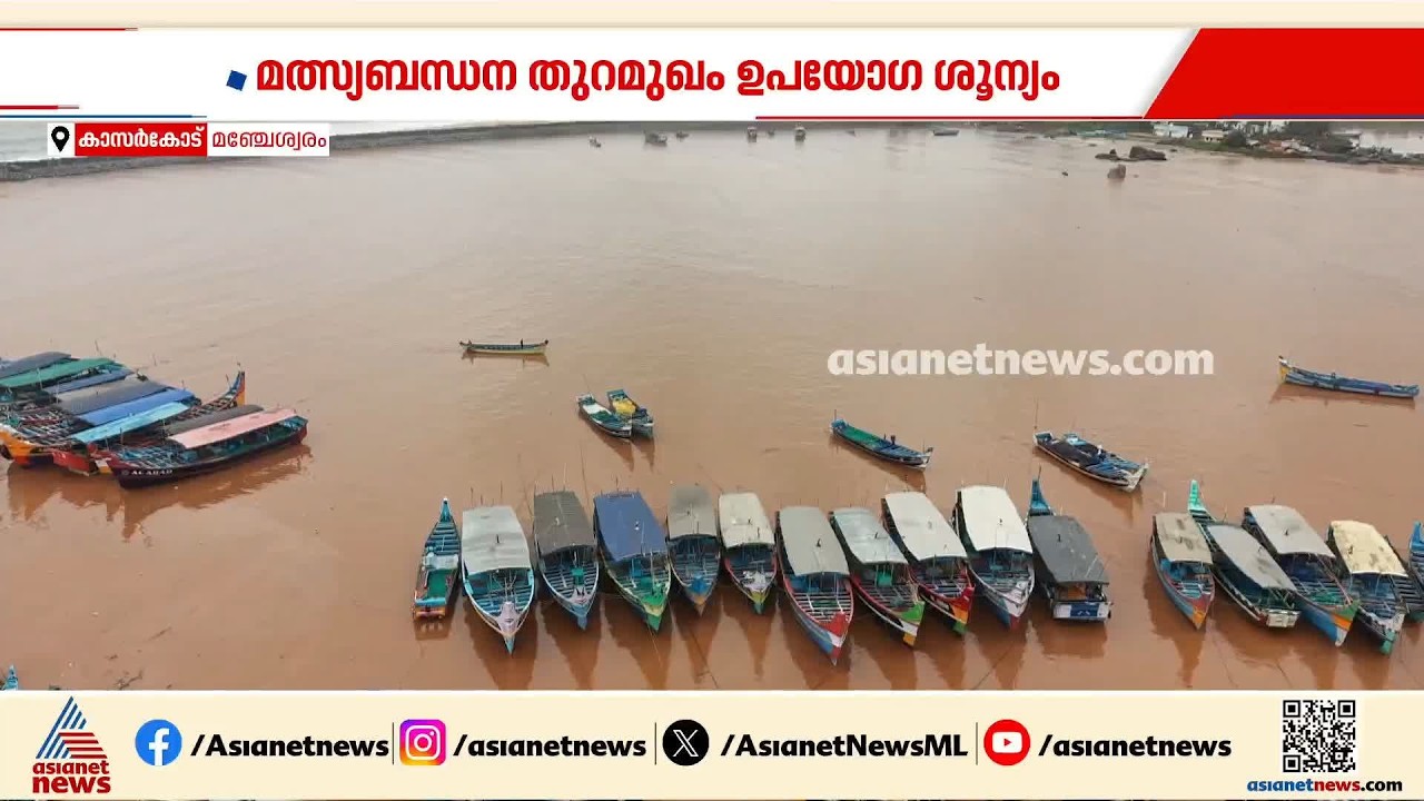 വമ്പൻ പദ്ധതി പക്ഷെ പ്രയോജനമില്ല; ഉയരം കൂടിയതോടെ കാസർകോട് എന്തിനോ വേണ്ടിയൊരു തുറമുഖം