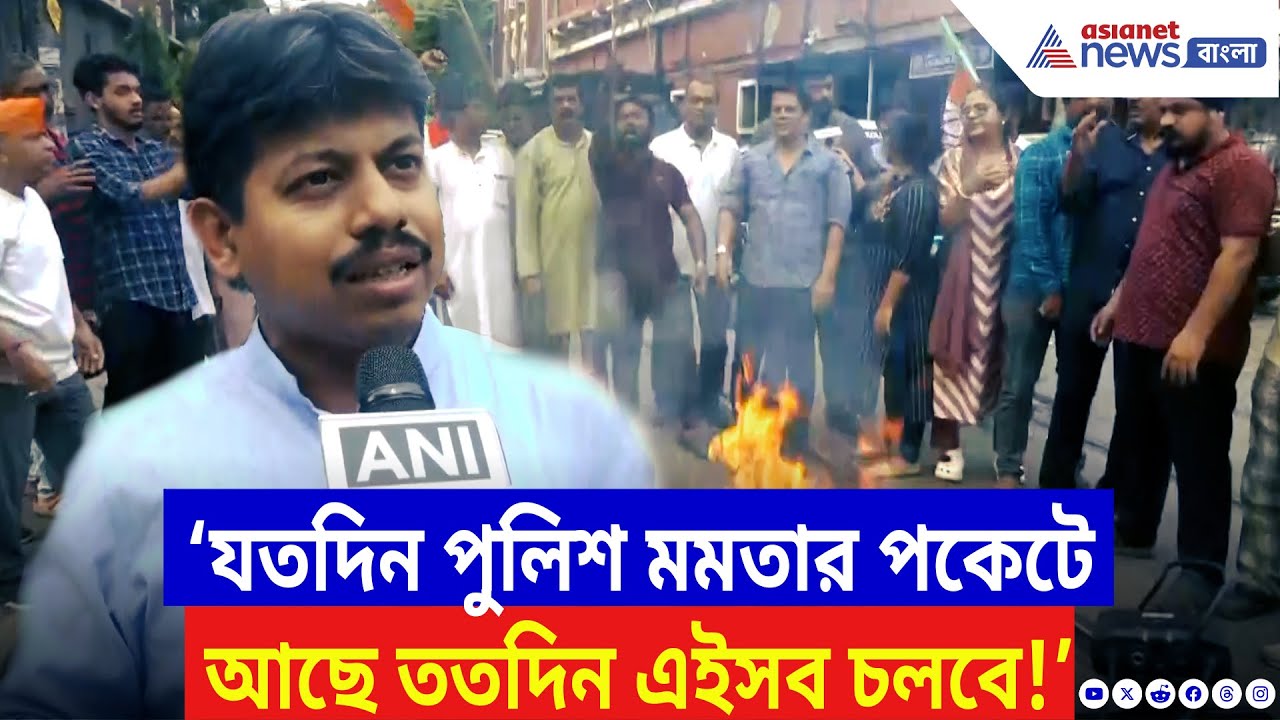 Kasba Incident: ‘যতদিন পুলিশ মমতার পকেটে আছে ততদিন এইসব চলবে!’ কসবা কাণ্ডে পথে BJP | Mamata Banerjee