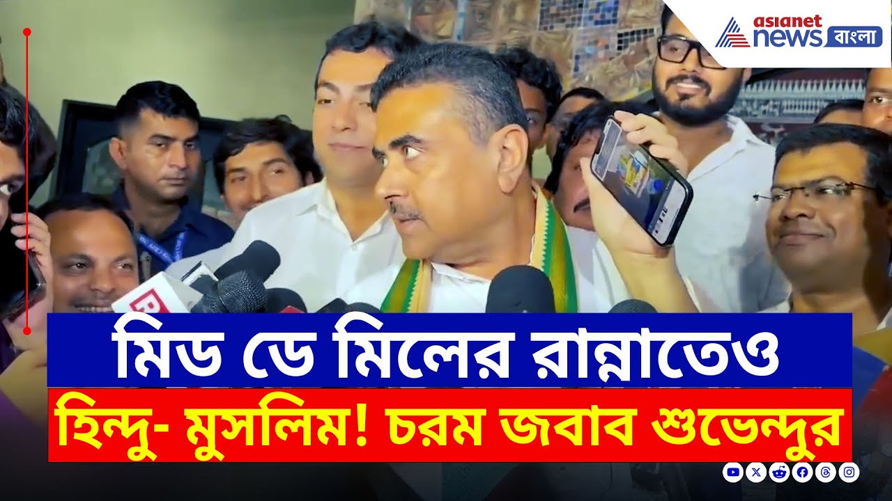 'ওনারা হালাল ছাড়া খাবে না, আমরাও ঝটকা ছাড়া খাবো না' চরম কথা শুভেন্দুর | Suvendu Adhikari