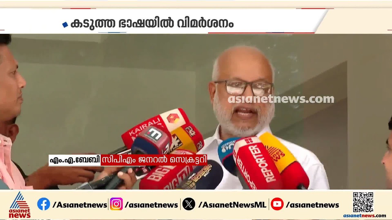 കാന്തപുരത്തിന്റെ സ്ത്രീവിരുദ്ധ പ്രസ്താവന RSS ശൈലിയിലുള്ളത്; കടുത്ത ഭാഷയിൽ വിമർശിച്ച് എംഎ ബേബി