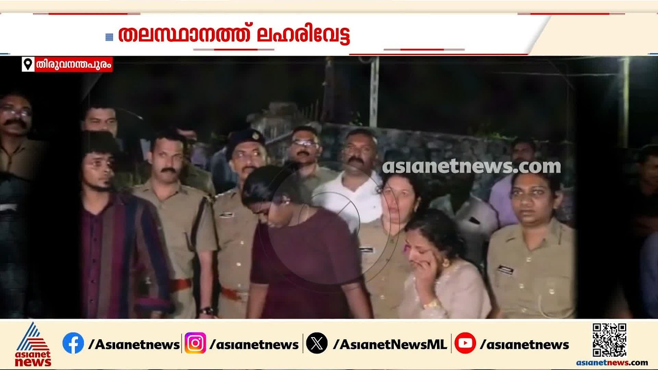 തിരുവനന്തപുരത്ത് തുണിക്കച്ചവടത്തിന്റെ മറവിൽ ലഹരി വിൽപ്പന; കുടുംബം പിടിയിൽ | Drug bust | Trivandrum