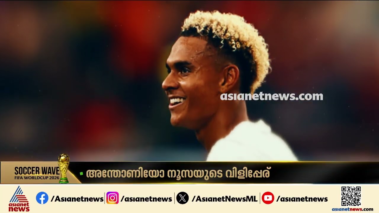 നെയ്‌മാറിനെ റോൾ മോഡലാക്കിയ താരം; ഇത് നോർവേയുടെ സ്വന്തം നെയ്മാർ |Neymar | FIFA World CUP 2026
