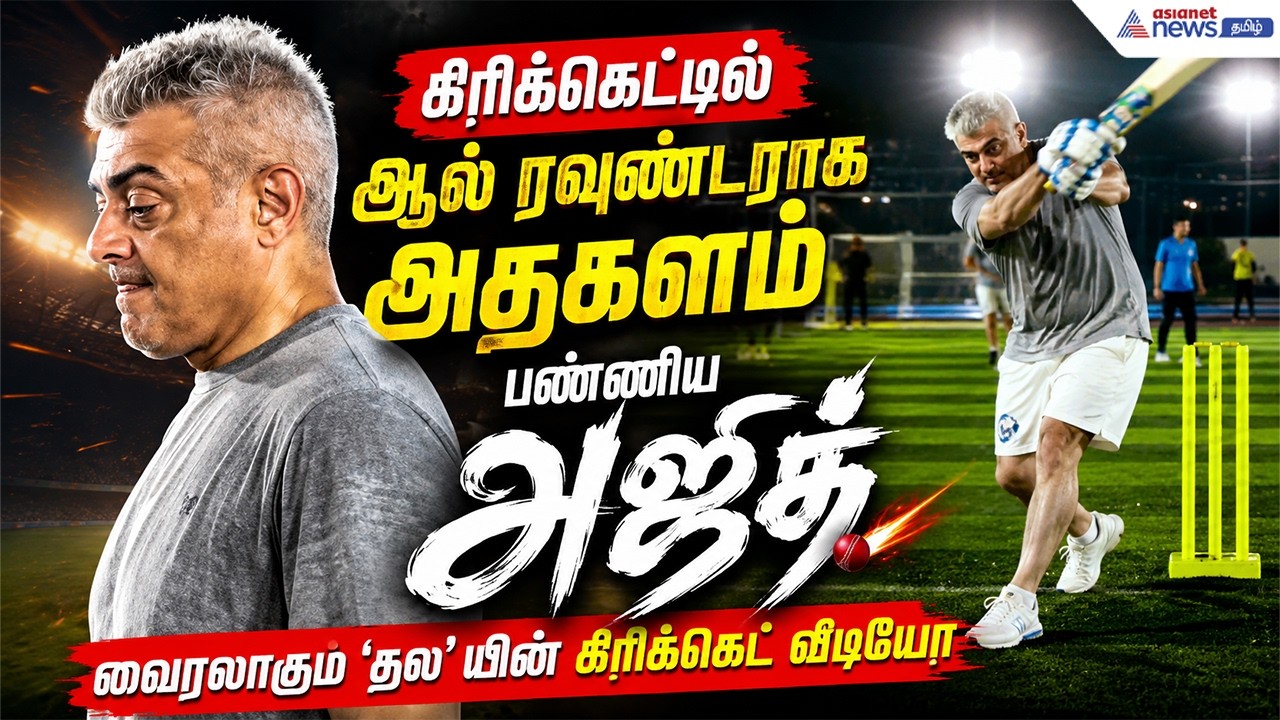 கிரிக்கெட்டில் ஆல் ரவுண்டராக அதகளம் பண்ணிய அஜித்... வைரலாகும் ‘தல’யின் கிரிக்கெட் வீடியோ !