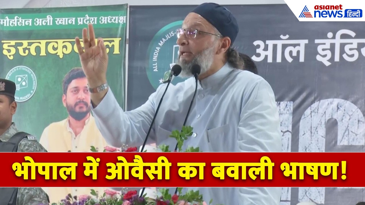 Asaduddin Owaisi Bhopal Speech: ओवैसी ने Madhya Pradesh में ऐसा क्या बोला? भाषण हो गया वायरल | AIMIM