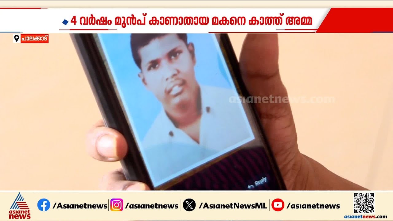 4 വർഷംമുമ്പ് കാണാതായ ഓട്ടിസം ബാധിതനായ മകനെ കാത്ത് ഒരമ്മ