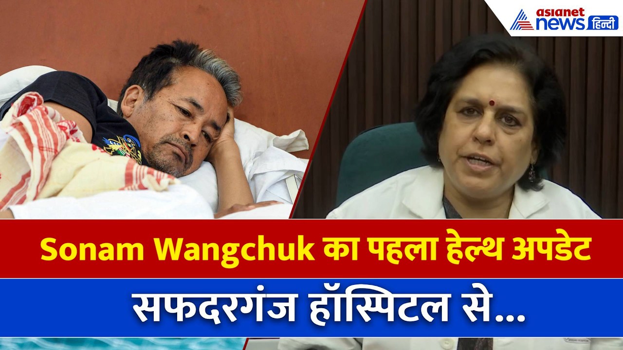 सफदरजंग हॉस्पिटल से आ गया Sonam Wangchuk का पहला हेल्थ अपडेट
