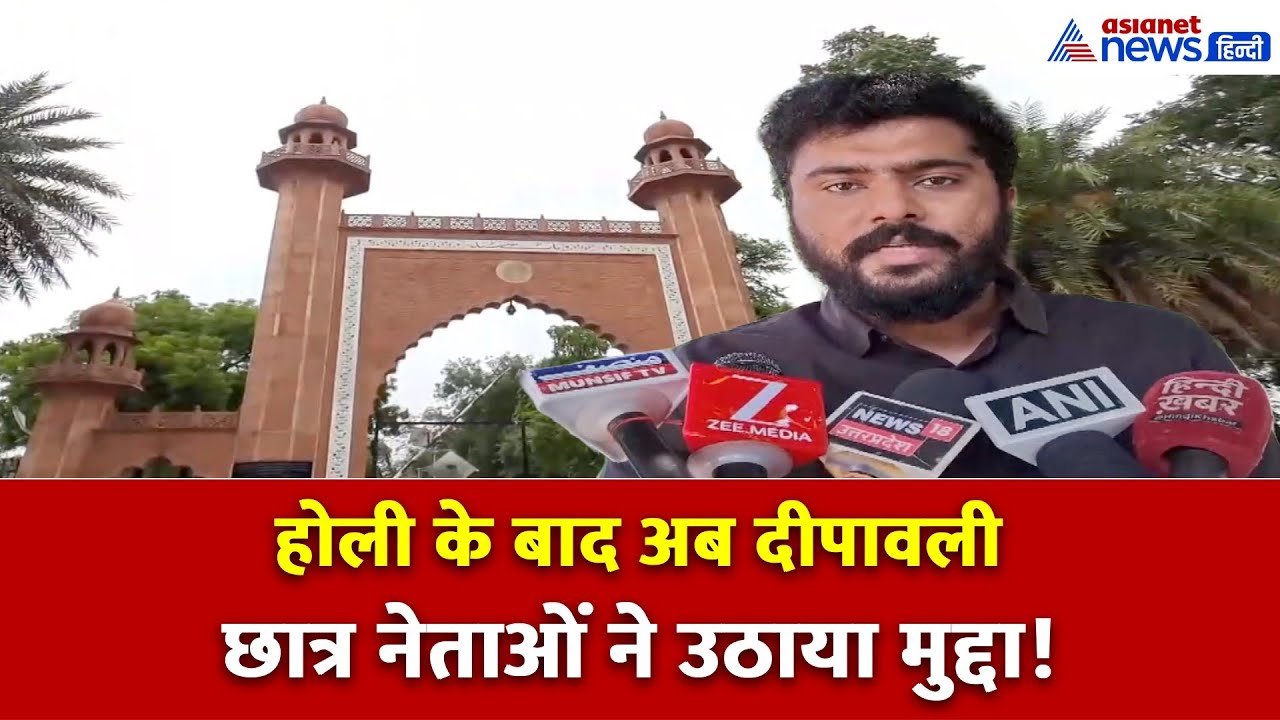 होली के बाद अब AMU में दीपावली? छात्र नेताओं की मांग ने बढ़ाया तनाव!