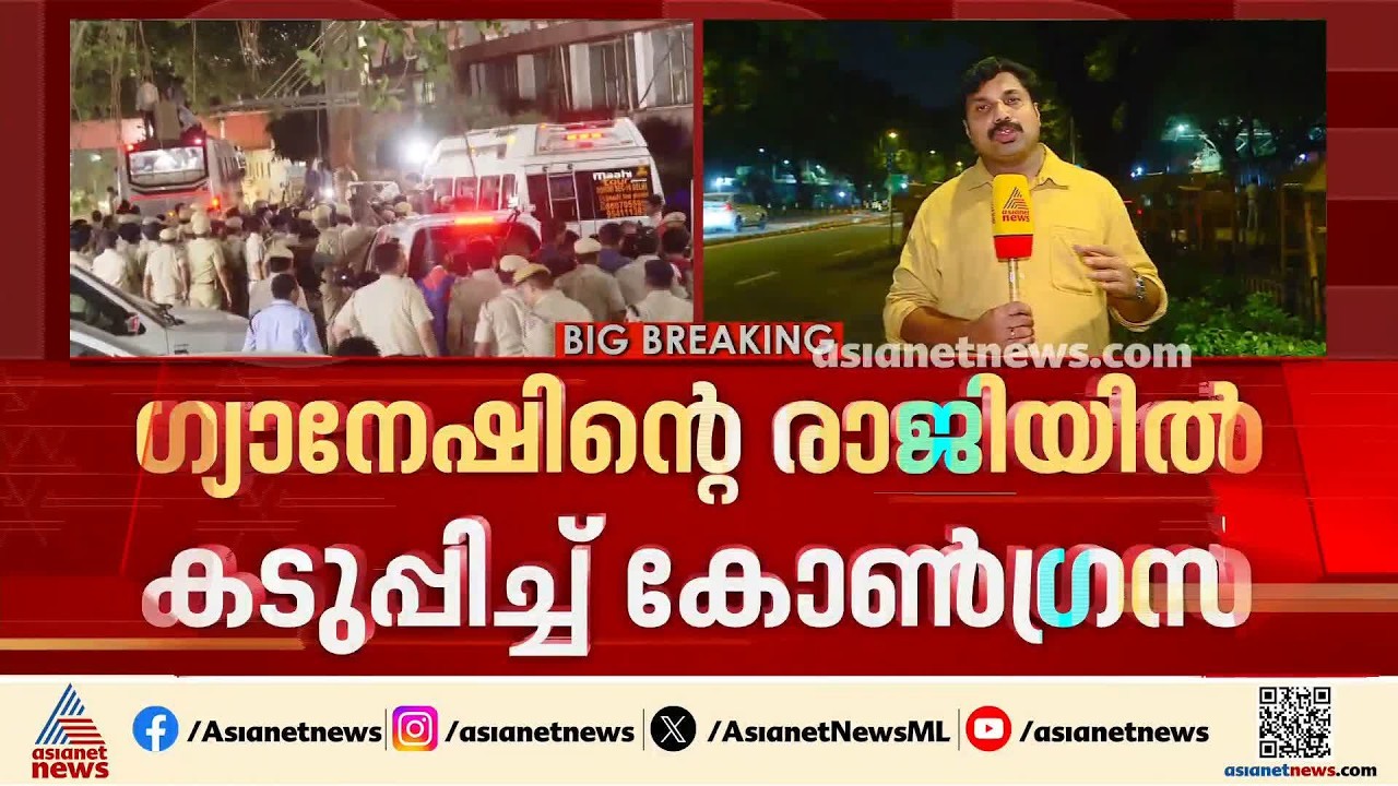 ഗ്യാനേഷ് കുമാറിന്റെ രാജി ആവശ്യപ്പെട്ട് നാളെയും പ്രതിഷേധം തുടരാൻ കോൺഗ്രസ് | Gyanesh Kumar