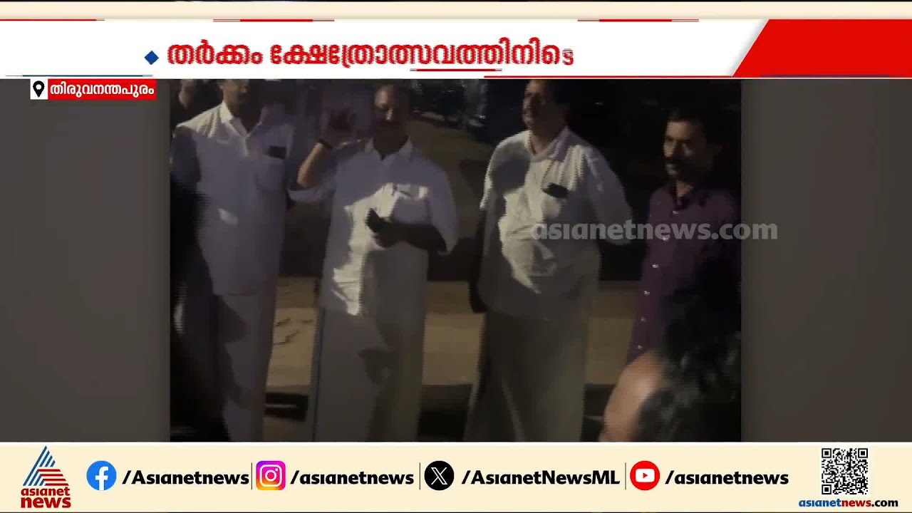 ഭക്തി ഗാന സുധയിൽ സിനിമ പാട്ട് വേണം;  ഗാനമേളയെ ചൊല്ലി വട്ടിയൂർക്കാവിൽ സംഘർഷം