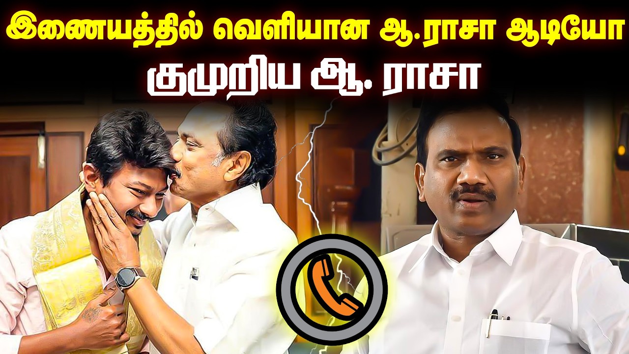 தலைவனா இருக்க தகுதியில்லை! ஜெயில் இருந்தபோது யாருப்பா வந்தீங்க.! கொதித்தெழுந்த ஆ.ராசா.!