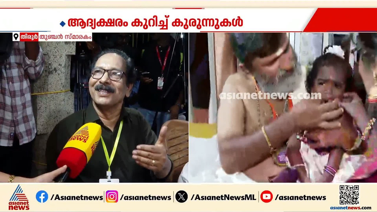 ആദ്യാക്ഷരം കുറിക്കുമ്പോൾ ഇപ്പോഴത്തെ കുട്ടികൾ കരയാറില്ല; തിരൂർ തുഞ്ചൻ സ്മാരകത്തിലെ വിദ്യാരംഭം