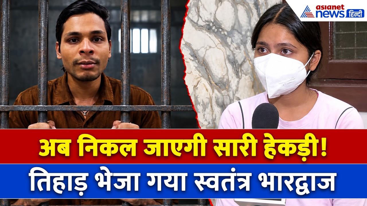 अब Swatantra Bhardwaj का क्या होगा? भेज दिया गया तिहाड़ । Nishu Azad